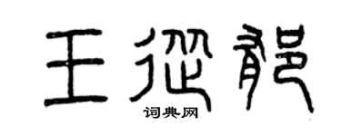 曾庆福王从郁篆书个性签名怎么写