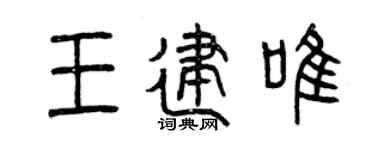 曾庆福王建唯篆书个性签名怎么写