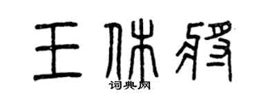 曾庆福王休将篆书个性签名怎么写