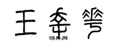 曾庆福王幸花篆书个性签名怎么写