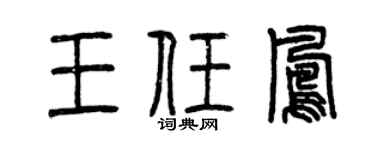 曾庆福王任凤篆书个性签名怎么写