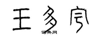 曾庆福王多宇篆书个性签名怎么写