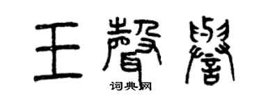 曾庆福王声誉篆书个性签名怎么写