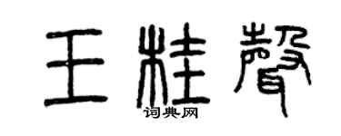 曾庆福王桂声篆书个性签名怎么写