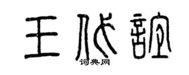 曾庆福王代谊篆书个性签名怎么写