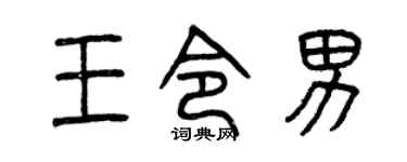 曾庆福王令男篆书个性签名怎么写