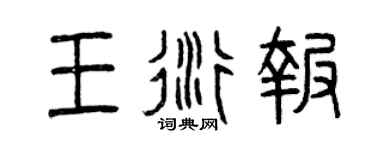 曾庆福王衍报篆书个性签名怎么写