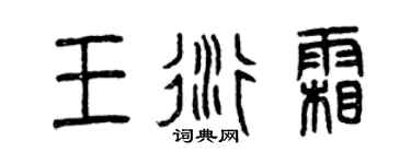 曾庆福王衍霜篆书个性签名怎么写