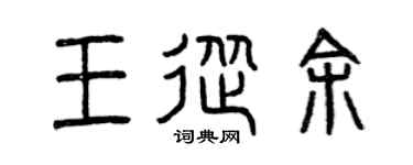 曾庆福王从余篆书个性签名怎么写