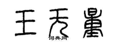 曾庆福王无量篆书个性签名怎么写