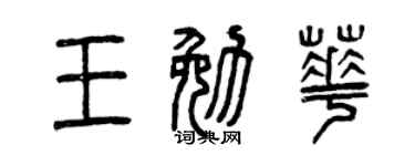 曾庆福王勉华篆书个性签名怎么写