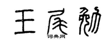 曾庆福王尾勉篆书个性签名怎么写