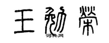 曾庆福王勉荣篆书个性签名怎么写