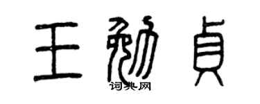 曾庆福王勉贞篆书个性签名怎么写