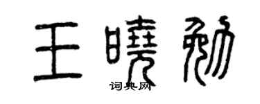 曾庆福王晓勉篆书个性签名怎么写