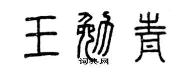 曾庆福王勉青篆书个性签名怎么写