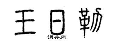 曾庆福王日勒篆书个性签名怎么写