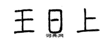 曾庆福王日上篆书个性签名怎么写