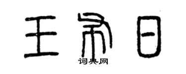 曾庆福王布日篆书个性签名怎么写