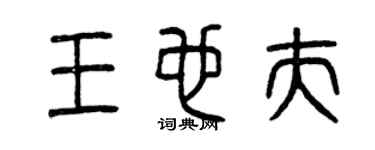 曾庆福王也夫篆书个性签名怎么写