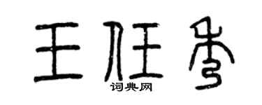 曾庆福王任秀篆书个性签名怎么写