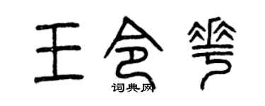 曾庆福王令花篆书个性签名怎么写