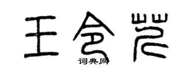 曾庆福王令芹篆书个性签名怎么写