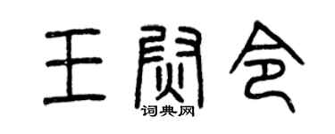 曾庆福王尉令篆书个性签名怎么写