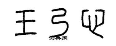 曾庆福王乃心篆书个性签名怎么写