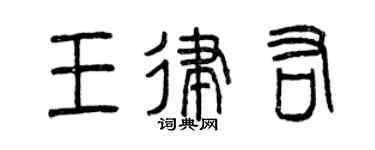 曾庆福王律佑篆书个性签名怎么写