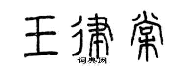 曾庆福王律棠篆书个性签名怎么写