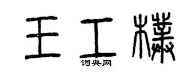 曾庆福王工朴篆书个性签名怎么写