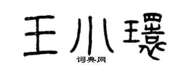 曾庆福王小环篆书个性签名怎么写