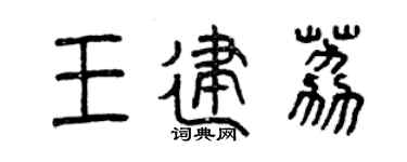 曾庆福王建荔篆书个性签名怎么写