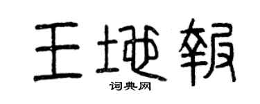 曾庆福王地报篆书个性签名怎么写