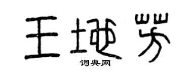 曾庆福王地芳篆书个性签名怎么写