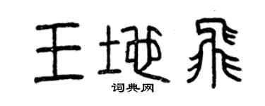 曾庆福王地飞篆书个性签名怎么写