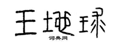 曾庆福王地球篆书个性签名怎么写