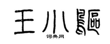 曾庆福王小鸥篆书个性签名怎么写