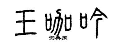 曾庆福王咖吟篆书个性签名怎么写