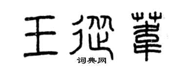 曾庆福王从苇篆书个性签名怎么写