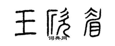 曾庆福王欣眉篆书个性签名怎么写