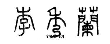 曾庆福李秀兰篆书个性签名怎么写