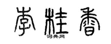 曾庆福李桂香篆书个性签名怎么写