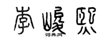 曾庆福李峻熙篆书个性签名怎么写