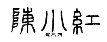 曾庆福陈小红篆书个性签名怎么写