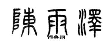 曾庆福陈雨泽篆书个性签名怎么写