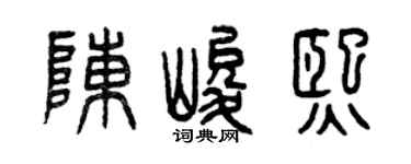 曾庆福陈峻熙篆书个性签名怎么写