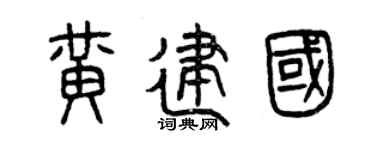 曾庆福黄建国篆书个性签名怎么写