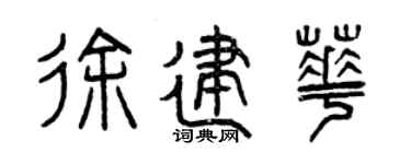 曾庆福徐建华篆书个性签名怎么写